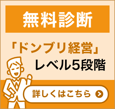 【無料診断】ドンブリ経営レベル5段階
