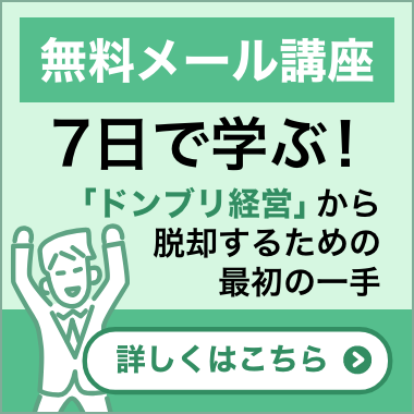 【無料メール講座】7日で学ぶ!ドンブリ経営から脱却するための最初の一手