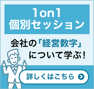 【1on1個別セッション】会社の経営数字について学ぶ!