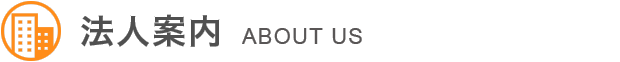 法人案内 about us