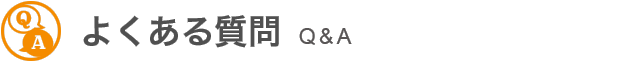 よくある質問