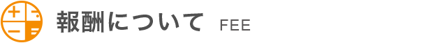 報酬について