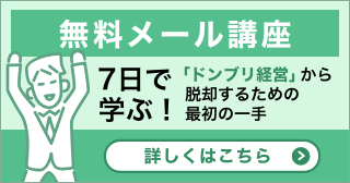 【無料診断】ドンブリ経営レベル5段階