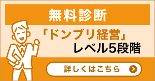 【無料診断】ドンブリ経営レベル5段階