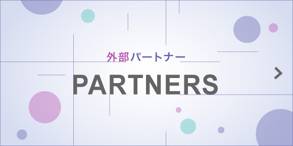 外部パートナー