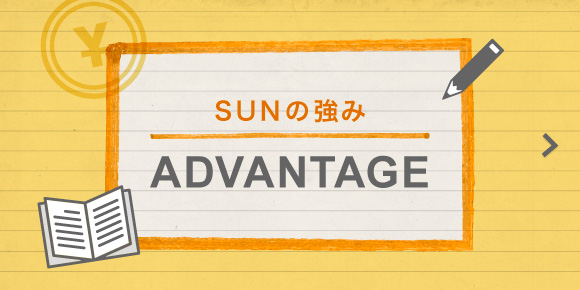 SUNの強み