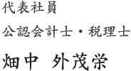 代表社員 畑中 外茂栄