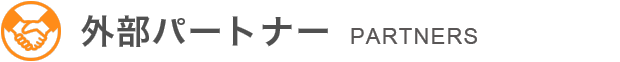 外部パートナー partner