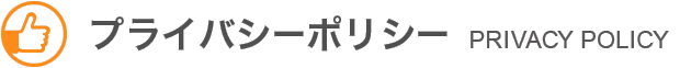 プライバシーポリシー