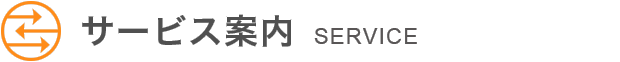 サービス案内