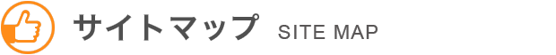 サイトマップ