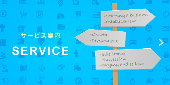 サービス案内