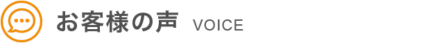 お客様の声